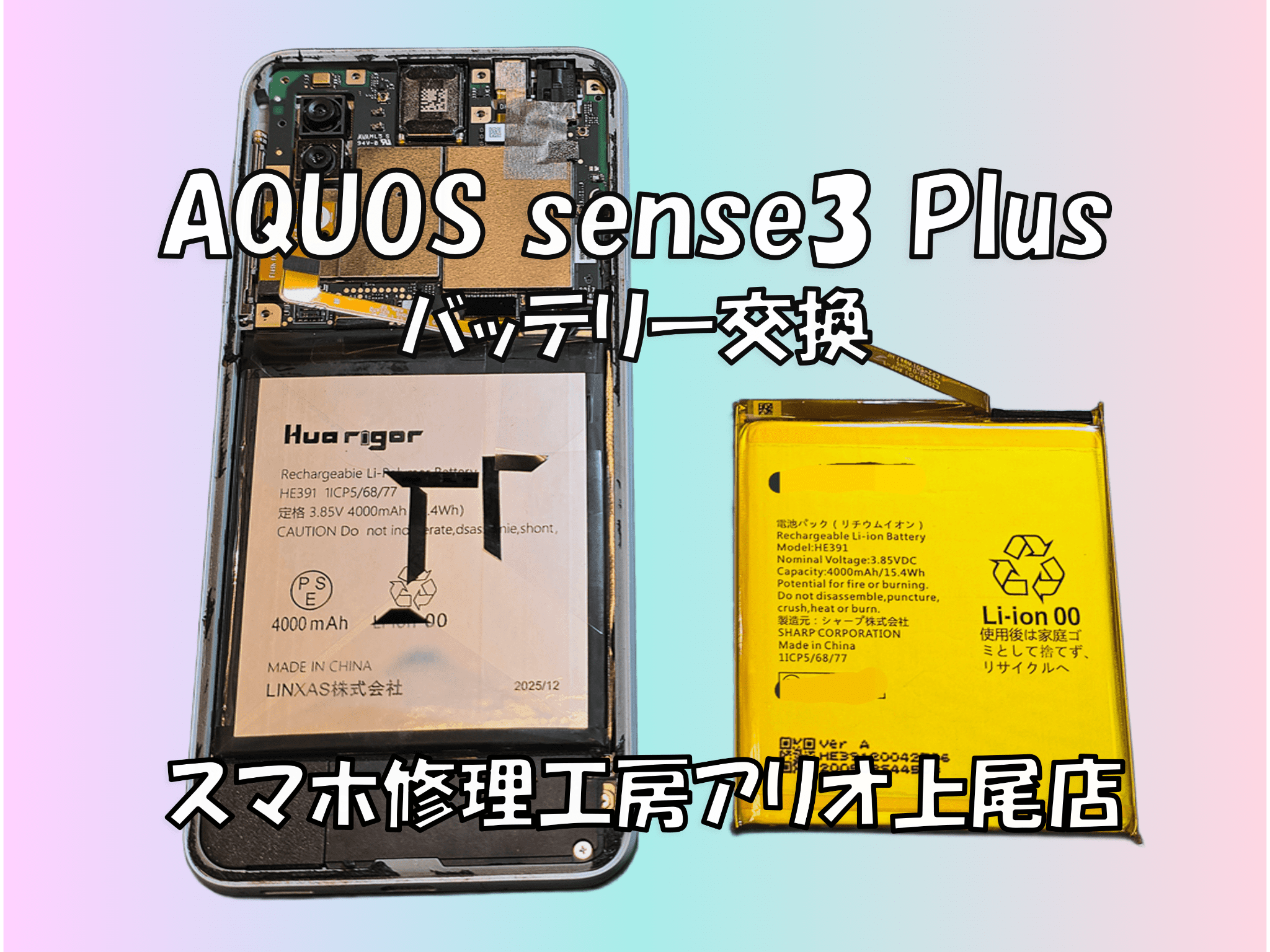 AQUOS sense3 Plus(アクオスセンス３プラス)のバッテリー交換などの修理は、スマホ修理工房アリオ上尾店へ！